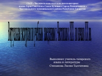 Виртуальная экскурсия по учебным заведениям г. Чистополя с XIX по начало XX вв.