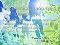 Презентация стихов учащихся Котеревской СОШ к внеурочному занятию по теме: Семейные праздники.