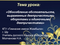 Презентация по русскому языку на тему Обособление обстоятельств, выраженных деепричастными оборотами и одиночными деепричастиями (8 класс)