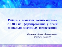 Презентация Работа с семьями воспитанников с ОВЗ по формированию у детей социально-значимых компетенций