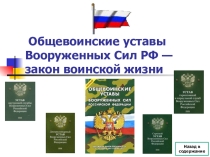 Презентация: Общевоинские уставы ВС РФ.