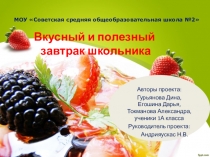 Образовательный проект Вкусный и полезный завтрак школьника(презентация)