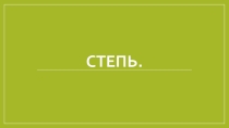 Презентация по географии на тему Степь (8 класс)