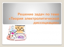 Презентация к уроку Решение задач по теме Электролитическая диссоциация