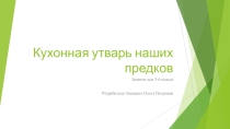 Презентация Кухонная утварь наших предков