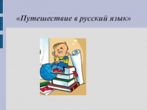 Презентация по русскому языку. Путешествие в русский язык