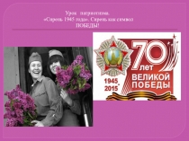 Презентация к акции Сирень Победы, посвященный 70- летию Победы !