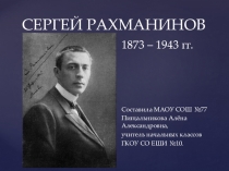 Презентация классного часа Сергей Рахманинов - великий композитор