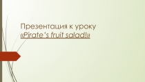 Презентация по английскому языку на тему:Фруктовый салат.