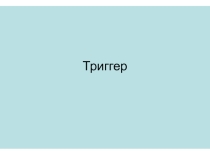 Устройство триггера