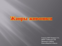 Презентация по изобразительному искусству на тему жанры живописи ( 6 класс)