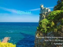 Презентация Достопримечательности Крыма8 класс