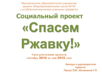 Социальный проект Спасем Ржавку!