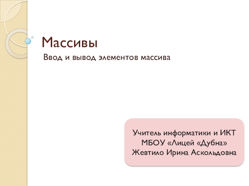 Ввод и вывод элементов массива в Паскале