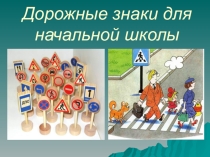 Презентация по ПДД Правила безопасного поведения на дороге часть 2