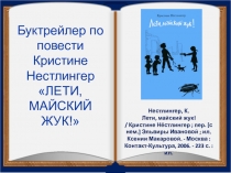 Буктрейлер по повести К. Нестлингер Лети, майский жук!