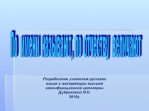 Презентация к уроку русского языка в 5 классе Что означает твоё имя