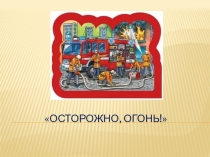 Презентация Огонь друг - огонь-враг