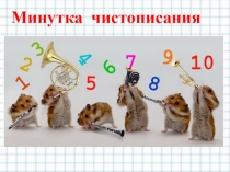 Презентация к уроку русского языка Минутка чистописания.