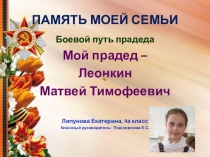 Презентация Память моей семьи