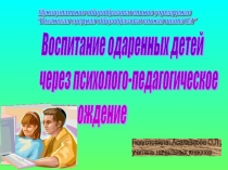 Презентация Воспитание одаренных детей через психолого-педагогическое сопровождение