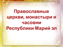 Презентация к уроку ИКН для 5 класса Монастыри и храмы Марий Эл