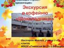Презентация экскурсия в кофейню Шоколадница
