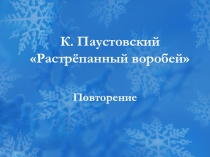 Повторение по рассказу К. Паустовского Растрёпанный воробей