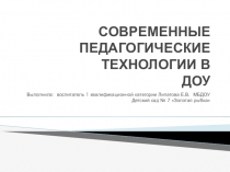 Презентация СОВРЕМЕННЫЕ ПЕДАГОГИЧЕСКИЕ ТЕХНОЛОГИИ В ДОУ