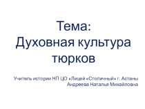 Презентация по истории Казахстана Духовная культура тюрков (7 класс)
