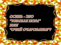 Презентация по литературному чтению на тему  Осень в стихах русских поэтов