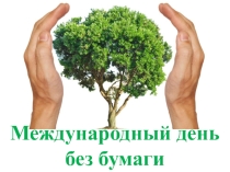 Презентация классный час на тему 25 октября- день без бумаги (10-11 класс)
