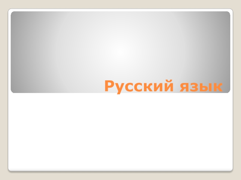 Презентация Презентация по русскому языку на тему Наша речь. Виды речи