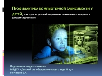 Профилактика компьютерной зависимости у детей