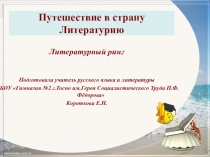 Презентация по литературе Литературный турнир