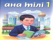 Ана тілі 3 сынып