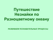 Мультимедийное сопровождение серии занятий по развитию познавательной сферы (3 класс)