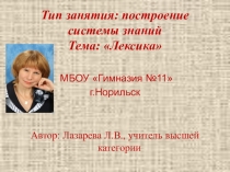 Презентация по русскому языку на тему Лексика ( 5 класс )