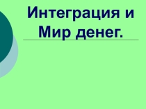 Презентация по экономике : Социализация через проектную деятельность