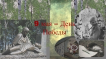 Презентация к классному часу 9 мая - День Победы ( 4 класс )