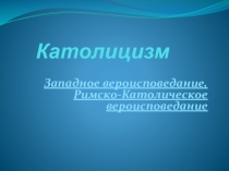 Католицизм