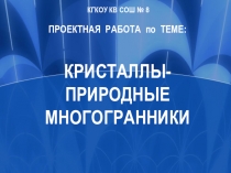 Презентация по теме кристаллы-природные многогранники