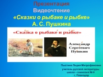 Презентация . Видеочтение Сказки о рыбаке и рыбке А. С. Пушкина
