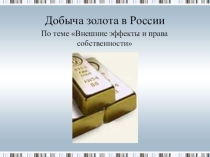 Презентация по географии Добыча золота в России