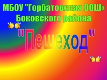 Презентация Поздравляем наставников! в честь 85-летия образования службы пропаганды безопасности дорожного движения