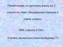 Презентация по русскому языку на тему: Безударные гласные в корне слова (2 класс).
