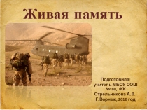 Презентация общешкольного мероприятия, посвященного выводу войск из Афганистана