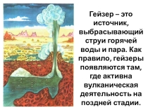 Презентация по географии на тему Гейзеры (6 класс)