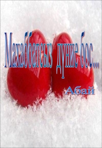 Открытый урок Махаббатсыз дүние бос... Абай