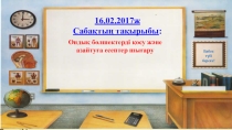 Ондық бөлшектерді қосу және азайту презентация